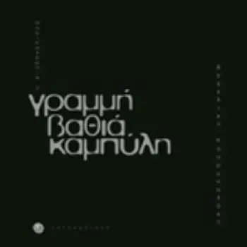 ΓΡΑΜΜΗ ΒΑΘΙΑ ΚΑΜΠΥΛΗ ΟΝΕΙΡΟΤΡΟΠΙΑ