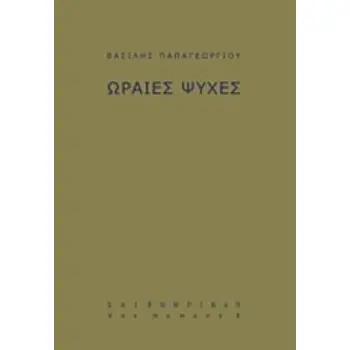 ΩΡΑΙΕΣ ΨΥΧΕΣ ΣΥΓΧΡΟΝΗ ΕΛΛΗΝΙΚΗ ΠΕΖΟΓΡΑΦΙΑ