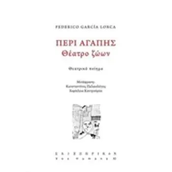 ΠΕΡΙ ΑΓΑΠΗΣ: ΘΕΑΤΡΟ ΖΩΩΝ ΘΕΑΤΡΙΚΟ ΠΟΙΗΜΑ VOX HUMANA