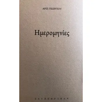 ΗΜΕΡΟΜΗΝΙΕΣ