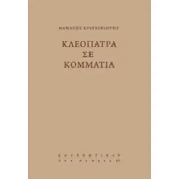 ΚΛΕΟΠΑΤΡΑ ΣΕ ΚΟΜΜΑΤΙΑ VOX HUMANA