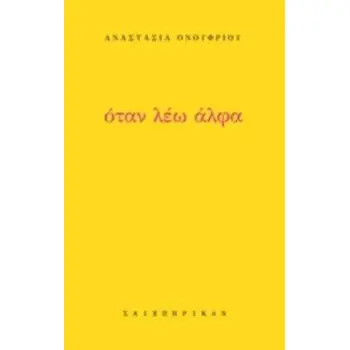 ΟΤΑΝ ΛΕΩ ΑΛΦΑ