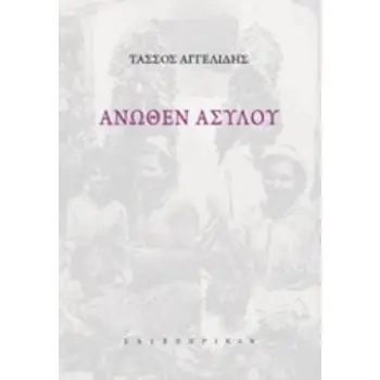 ΑΝΩΘΕΝ ΑΣΥΛΟΥ