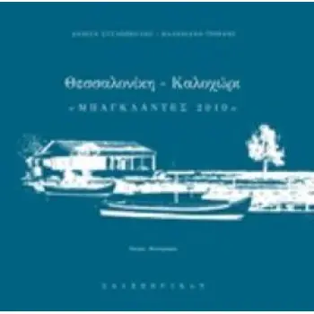 ΘΕΣΣΑΛΟΝΙΚΗ - ΚΑΛΟΧΩΡΙ ΜΠΑΓΚΛΑΝΤΕΣ 2010