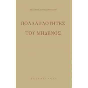 ΠΟΛΛΑΠΛΟΤΗΤΕΣ ΤΟΥ ΜΗΔΕΝΟΣ