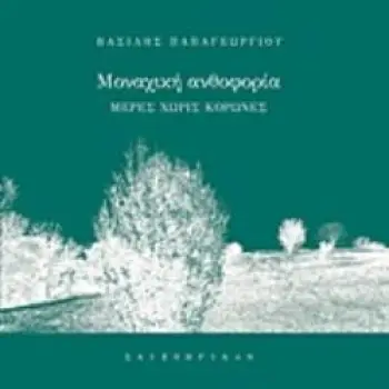 ΜΟΝΑΧΙΚΗ ΑΝΘΟΦΟΡΙΑ ΜΕΡΕΣ ΧΩΡΙΣ ΚΟΡΩΝΕΣ