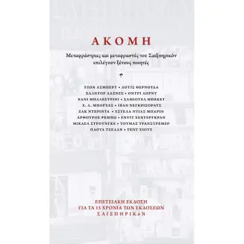 ΑΚΟΜΗ ΜΕΤΑΦΡΑΣΤΡΙΕΣ ΚΑΙ ΜΕΤΑΦΡΑΣΤΕΣ ΤΟΥ ΣΑΙΞΠΗΡΙΚΟΝ ΕΠΙΛΕΓΟΥΝ ΞΕΝΟΥΣ ΠΟΙΗΤΕΣ