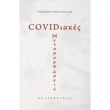 COVIDΙΑΚΕΣ ΜΕΤΑΜΟΡΦΩΣΕΙΣ