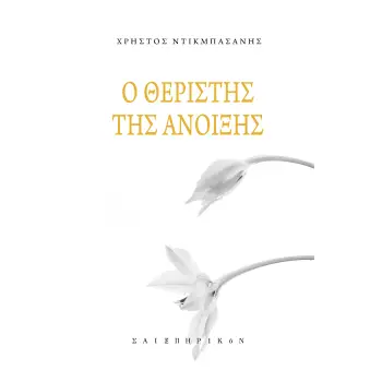 Ο ΘΕΡΙΣΤΗΣ ΤΗΣ ΑΝΟΙΞΗΣ
