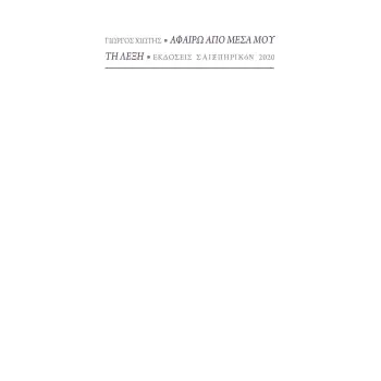 ΑΦΑΙΡΩ ΑΠΟ ΜΕΣΑ ΜΟΥ ΤΗ ΛΕΞΗ