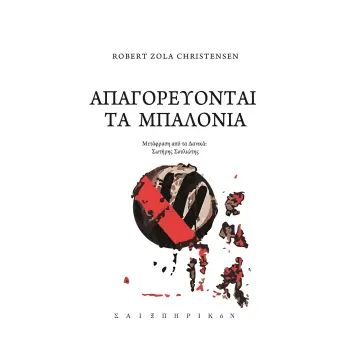 ΑΠΑΓΟΡΕΥΟΝΤΑΙ ΤΑ ΜΠΑΛΟΝΙΑ