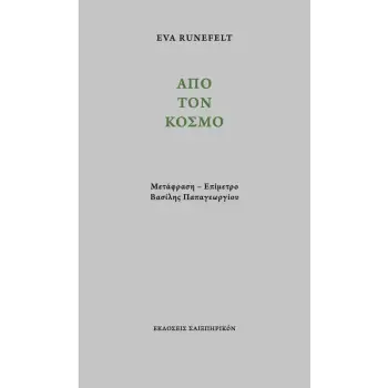 ΑΠΟ ΤΟΝ ΚΟΣΜΟ