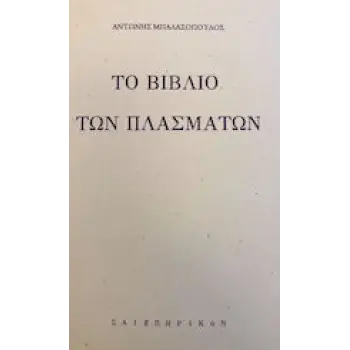 ΤΟ ΒΙΒΛΙΟ ΤΩΝ ΠΛΑΣΜΑΤΩΝ