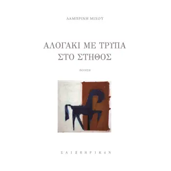 ΑΛΟΓΑΚΙ ΜΕ ΤΡΥΠΑ ΣΤΟ ΣΤΗΘΟΣ