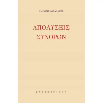 ΑΠΟΛΥΣΕΙΣ ΣΥΝΟΡΩΝ