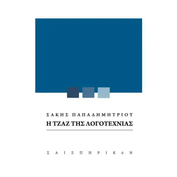 Η ΤΖΑΖ ΤΗΣ ΛΟΓΟΤΕΧΝΙΑΣ