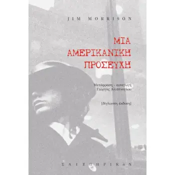 ΜΙΑ ΑΜΕΡΙΚΑΝΙΚΗ ΠΡΟΣΕΥΧΗ