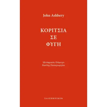 ΚΟΡΙΤΣΙΑ ΣΕ ΦΥΓΗ