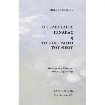 Ο ΤΕΛΕΥΤΑΙΟΣ ΠΙΝΑΚΑΣ Η ΤΟ ΠΟΡΤΡΑΙΤΟ ΤΟΥ ΘΕΟΥ