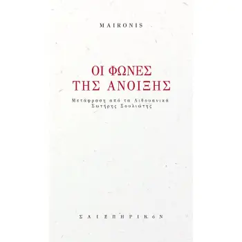 ΟΙ ΦΩΝΕΣ ΤΗΣ ΑΝΟΙΞΗΣ