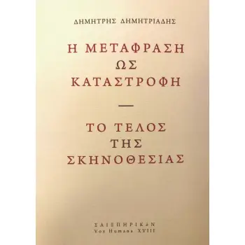 Η ΜΕΤΑΦΡΑΣΗ ΩΣ ΚΑΤΑΣΤΡΟΦΗ. ΤΟ ΤΕΛΟΣ ΤΗΣ ΣΚΗΝΟΘΕΣΙΑΣ