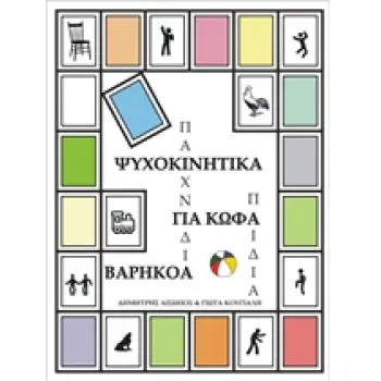 ΨΥΧΟΚΙΝΗΤΙΚΑ ΠΑΙΧΝΙΔΙΑ ΓΙΑ ΚΩΦΑ-ΒΑΡΗΚΟΑ ΠΑΙΔΙΑ ΕΚΠΑΙΔΕΥΣΗ
