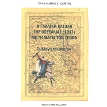Η ΓΑΛΛΙΚΗ ΚΑΤΟΧΗ ΤΗΣ ΘΕΣΣΑΛΙΑΣ (1917) ΜΕ ΤΗ ΜΑΤΙΑ ΤΩΝ ΞΕΝΩΝ ΣΥΛΛΟΓΗ ΤΕΚΜΗΡΙΩΝ ΜΑΓΝΗΣΙΑ