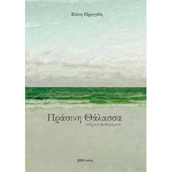 ΠΡΑΣΙΝΗ ΘΑΛΑΣΣΑ