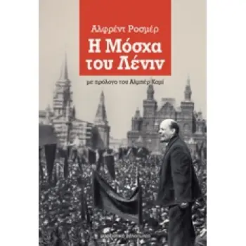 Η ΜΟΣΧΑ ΤΟΥ ΛΕΝΙΝ