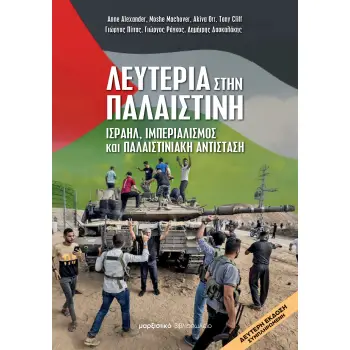 ΛΕΥΤΕΡΙΑ ΣΤΗΝ ΠΑΛΑΙΣΤΙΝΗ ΙΣΡΑΗΛ, ΙΜΠΕΡΙΑΛΙΣΜΟΣ ΚΑΙ ΠΑΛΑΙΣΤΙΝΙΑΚΗ ΑΝΤΙΣΤΑΣΗ 2Η ΕΚΔΟΣΗ