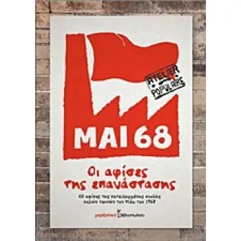 ΜΑΗΣ 68: ΟΙ ΑΦΙΣΕΣ ΤΗΣ ΕΠΑΝΑΣΤΑΣΗΣ 60 ΑΦΙΣΕΣ ΤΗΣ ΚΑΤΕΙΛΗΜΜΕΝΗΣ ΣΧΟΛΗΣ ΚΑΛΩΝ ΤΕΧΝΩΝ ΤΟΥ ΠΑΡΙΣΙΟΥ