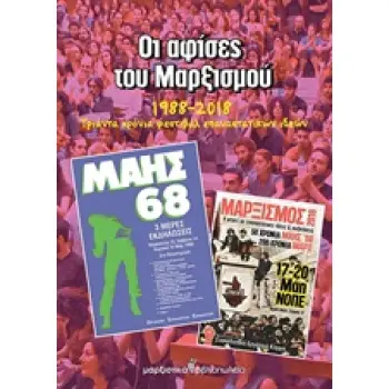ΟΙ ΑΦΙΣΕΣ ΤΟΥ ΜΑΡΞΙΣΜΟΥ 1988-2018 30 ΧΡΟΝΙΑ ΦΕΣΤΙΒΑΛ ΕΠΑΝΑΣΤΑΤΙΚΩΝ ΙΔΕΩΝ