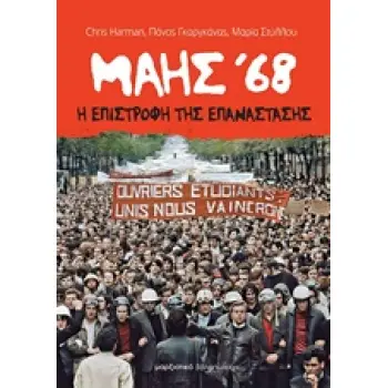 ΜΑΗΣ 68: Η ΕΠΙΣΤΡΟΦΗ ΤΗΣ ΕΠΑΝΑΣΤΑΣΗΣ