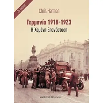Η ΧΑΜΕΝΗ ΕΠΑΝΑΣΤΑΣΗ ΓΕΡΜΑΝΙΑ 1918-1923 2Η ΕΚΔΟΣΗ