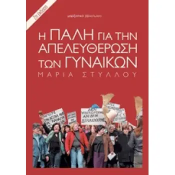 Η ΠΑΛΗ ΓΙΑ ΤΗΝ ΑΠΕΛΕΥΘΕΡΩΣΗ ΤΩΝ ΓΥΝΑΙΚΩΝ 2Η ΕΚΔΟΣΗ