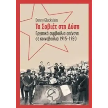 ΤΑ ΣΟΒΙΕΤ ΣΤΗ ΔΥΣΗ ΕΡΓΑΤΙΚΑ ΣΥΜΒΟΥΛΙΑ ΑΠΕΝΑΝΤΙ ΣΕ ΚΟΙΝΟΒΟΥΛΙΑ 1915-1920
