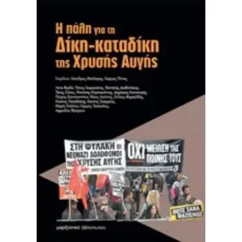 Η ΠΑΛΗ ΓΙΑ ΤΗ ΔΙΚΗ ΚΑΤΑΔΙΚΗ ΤΗΣ ΧΡΥΣΗΣ ΑΥΓΗΣ