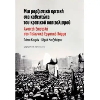 ΜΙΑ ΜΑΡΞΙΣΤΙΚΗ ΚΡΙΤΙΚΗ ΣΤΑ ΚΑΘΕΣΤΩΤΑ ΤΟΥ ΚΡΑΤΙΚΟΥ ΚΑΠΙΤΑΛΙΣΜΟΥ ΑΝΟΙΧΤΗ ΕΠΙΣΤΟΛΗ ΣΤΟ ΠΟΛΩΝΙΚΟ ΕΡΓΑΤΙΚΟ ΚΟΜΜΑ