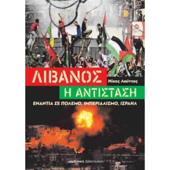 ΛΙΒΑΝΟΣ - Η ΑΝΤΙΣΤΑΣΗ ΕΝΑΝΤΙΑ ΣΕ ΠΟΛΕΜΟ, ΙΜΠΕΡΙΑΛΙΣΜΟ, ΙΣΡΑΗΛ