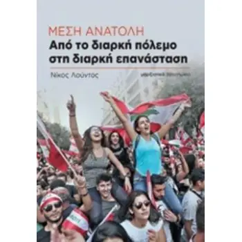 ΜΕΣΗ ΑΝΑΤΟΛΗ: ΑΠΟ ΤΟ ΔΙΑΡΚΗ ΠΟΛΕΜΟ ΣΤΗ ΔΙΑΡΚΗ ΕΠΑΝΑΣΤΑΣΗ