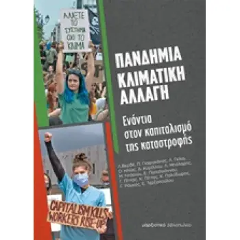 ΠΑΝΔΗΜΙΑ - ΚΛΙΜΑΤΙΚΗ ΑΛΛΑΓΗ ΕΝΑΝΤΙΑ ΣΤΟΝ ΚΑΠΙΤΑΛΙΣΜΟ ΤΗΣ ΚΑΤΑΣΤΡΟΦΗΣ