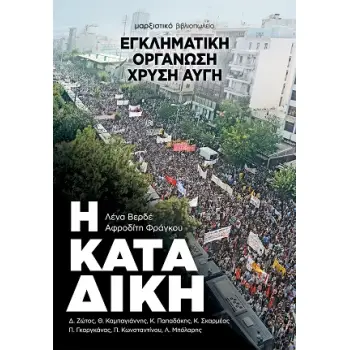 Η ΚΑΤΑΔΙΚΗ ΕΓΚΛΗΜΑΤΙΚΗ ΟΡΓΑΝΩΣΗ ΧΡΥΣΗ ΑΥΓΗ