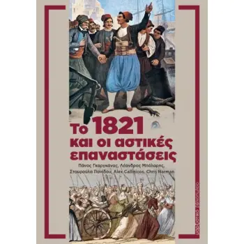 ΤΟ 1821 ΚΑΙ ΟΙ ΑΣΤΙΚΕΣ ΕΠΑΝΑΣΤΑΣΕΙΣ