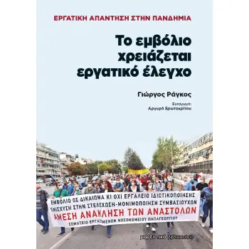 ΤΟ ΕΜΒΟΛΙΟ ΧΡΕΙΑΖΕΤΑΙ ΕΡΓΑΤΙΚΟ ΕΛΕΓΧΟ ΕΡΓΑΤΙΚΗ ΑΠΑΝΤΗΣΗ ΣΤΗΝ ΠΑΝΔΗΜΙΑ