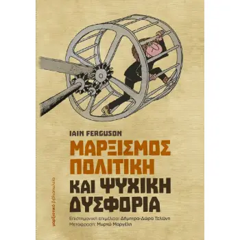ΜΑΡΞΙΣΜΟΣ, ΠΟΛΙΤΙΚΗ ΚΑΙ ΨΥΧΙΚΗ ΔΥΣΦΟΡΙΑ