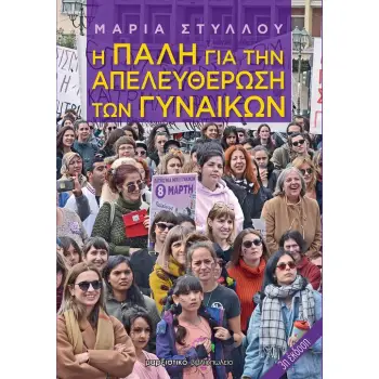 Η ΠΑΛΗ ΓΙΑ ΤΗΝ ΑΠΕΛΕΥΘΕΡΩΣΗ ΤΩΝ ΓΥΝΑΙΚΩΝ 3Η ΕΚΔΟΣΗ