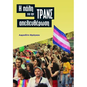 Η ΠΑΛΗ ΓΙΑ ΤΗΝ ΤΡΑΝΣ ΑΠΕΛΕΥΘΕΡΩΣΗ