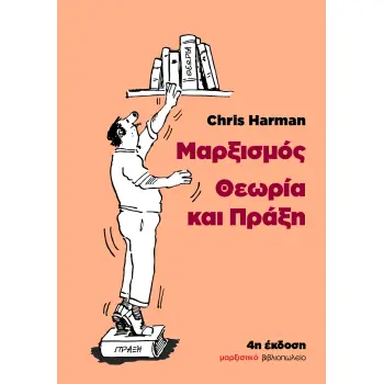 ΜΑΡΞΙΣΜΟΣ: ΘΕΩΡΙΑ ΚΑΙ ΠΡΑΞΗ 4Η ΕΚΔΟΣΗ