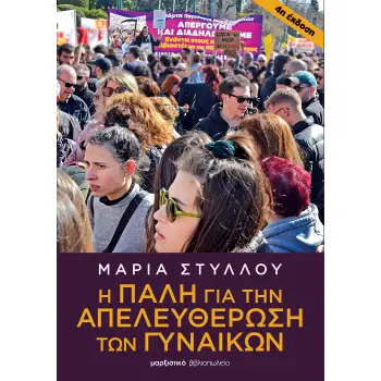 Η ΠΑΛΗ ΓΙΑ ΤΗΝ ΑΠΕΛΕΥΘΕΡΩΣΗ ΤΩΝ ΓΥΝΑΙΚΩΝ 4η ΕΚΔΟΣΗ