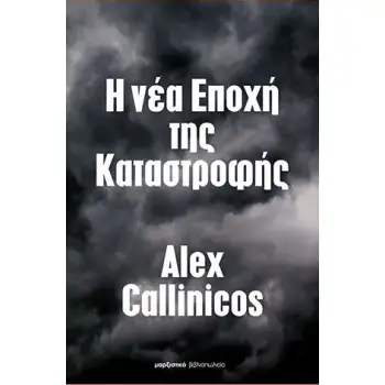 Η ΝΕΑ ΕΠΟΧΗ ΤΗΣ ΚΑΤΑΣΤΡΟΦΗΣ